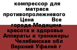 компрессор для матраса противопролежневогоArmed › Цена ­ 400 - Все города Медицина, красота и здоровье » Аппараты и тренажеры   . Челябинская обл.,Верхний Уфалей г.